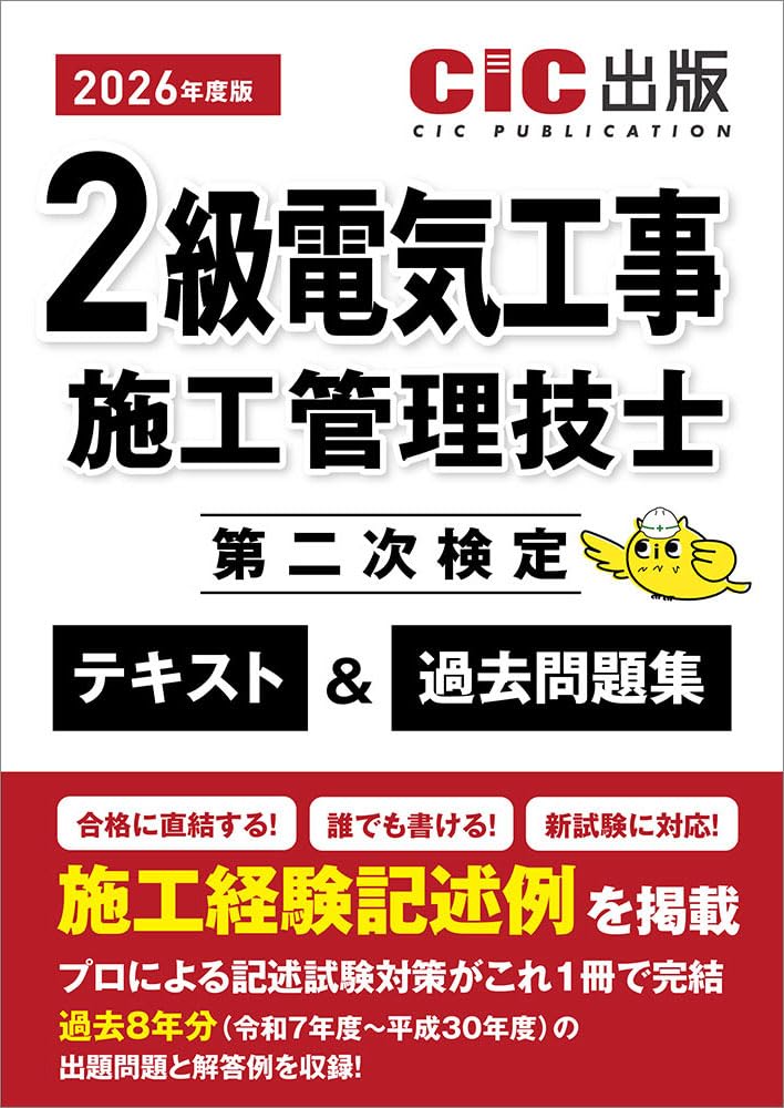 2026年 2級電気工事施工管理技士 第二次検定 DVD 3枚組(DVDのみ) 2級電気工事施工管理技士第二次検定 テキスト&過去問題集 (2026年度版